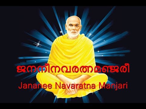 download lagu mp3 mp4 Janani Navaratna Manjari Lyrics Malayalam, download lagu Janani Navaratna Manjari Lyrics Malayalam gratis, unduh video klip Janani Navaratna Manjari Lyrics Malayalam