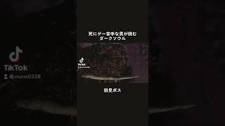 やる気スイッチを入れた瞬間#darksouls #ダークソウル #実況