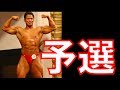 2019年横浜オープンボディビルピックアップ予選審査だお