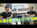 お酒が入ったマッチョ二人の夜更かし ‐佐藤正悟✖エドワード加藤 トークセッション(前編)‐