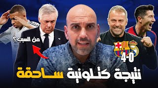 برشلونة يسحق ريال مدريد 4-0 في البرنابيو