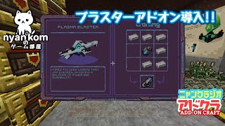 [雑談]Minecraft アドオン世界を行く!![にゃんくらじお]