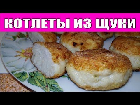 КОТЛЕТЫ ИЗ ЩУКИ
