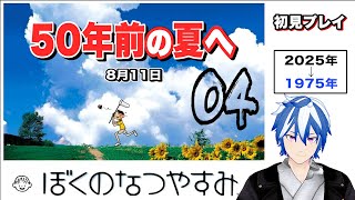 完全初見「初代ぼくなつ」50年前の夏休みにタイムスリップ！神ゲー『ぼくのなつやすみ』（8月11日） @おさまる​