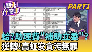 貪污試驗場? 高虹安7年改判6月...立院函覆幫脫罪?助理費是實質補助? 高虹安是