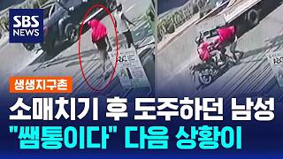 소매치기 후 도주하던 남성..쌤통이다 다음 상황이 / SBS / 생생지구촌