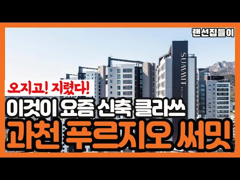 [과천 푸르지오 써밋] 요즘 신축아파트 이정도 클라스?!?!!?…