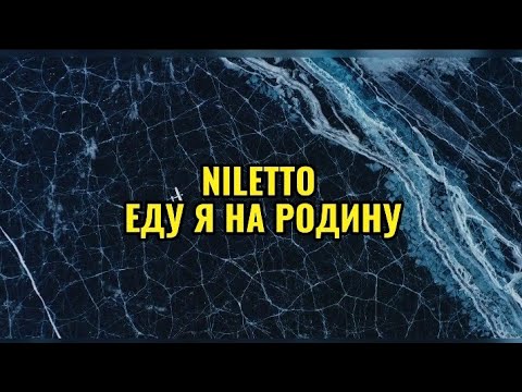 NILETTO - ЕДУ Я НА РОДИНУ #niletto #нилетто #клип #музыка #родина #едуянародину