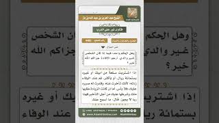 صورة 4485 -  حكم قضاء الدين بأكثر منه - نور على الدرب