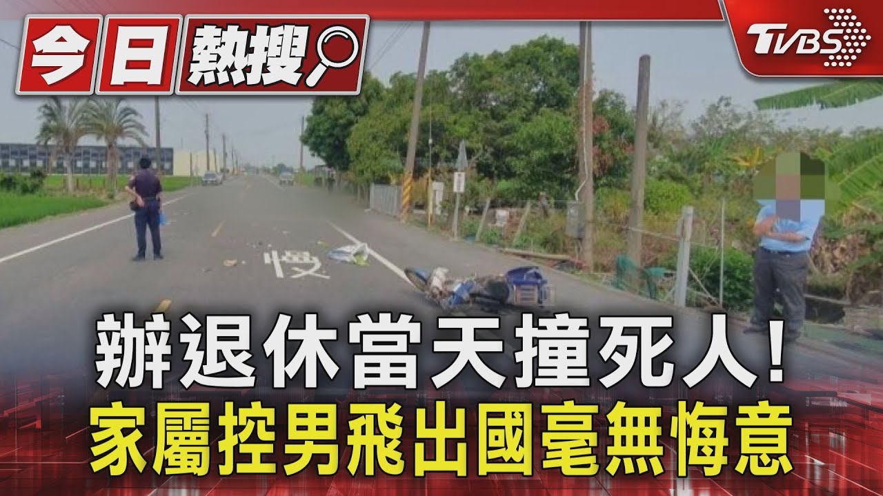 辦退休當天撞死人！　家屬控男飛出國毫無悔意