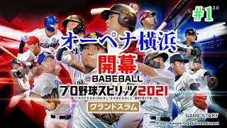 プロスピ2021　オーペナ横浜　＃1 開幕