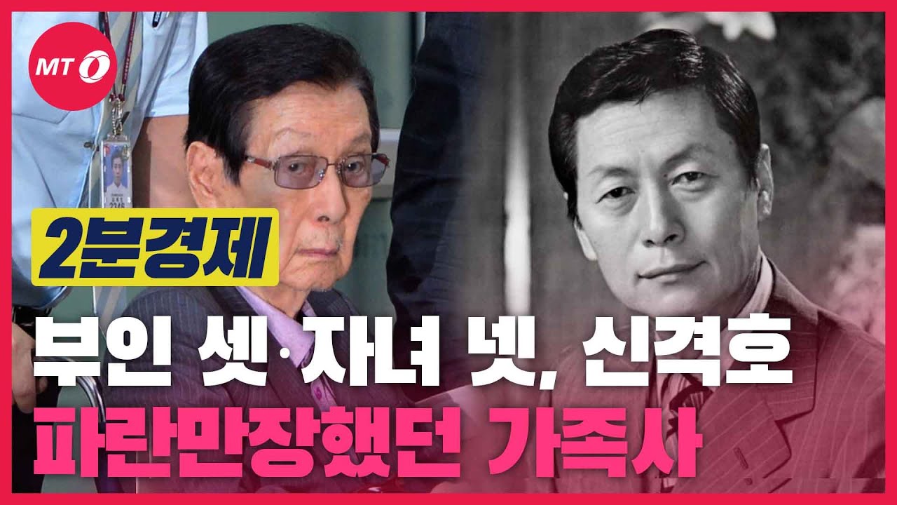 [2분경제]부인 3명 신격호, 파란만장했던 가족사 살펴보니