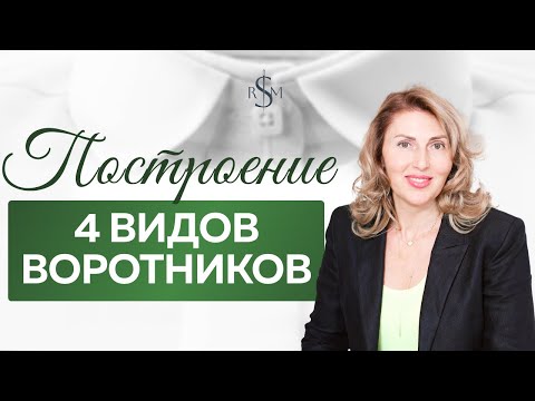 Научитесь КРОИТЬ ВОРОТНИК ЗА 5 МИНУТ | Пошаговый мастер-класс