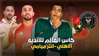 عليه العوض  شوط اول من الأهلي ممتاز  الشوط التاني شكل تاني من ميسي ومدرب الاهلي مش بيكلم شكرا ياحسين