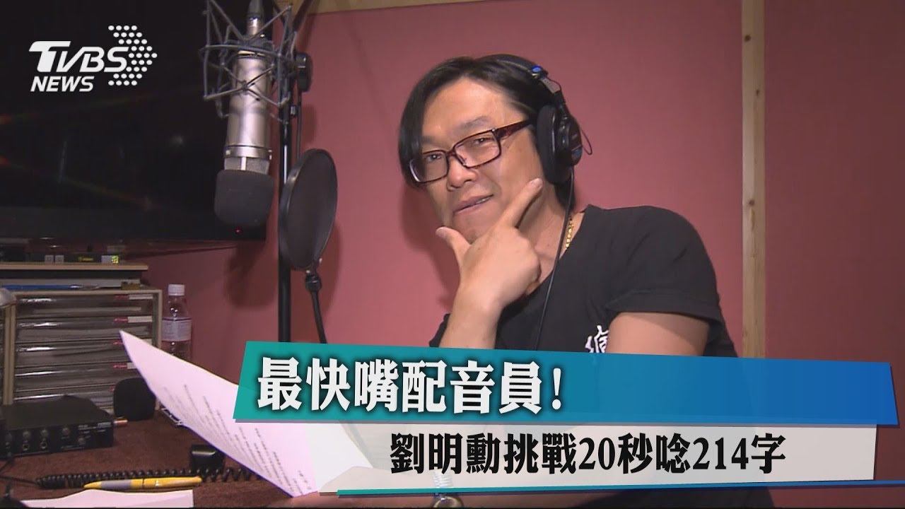 最快嘴配音員! 劉明勳挑戰20秒唸214字