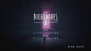 リトルナイトメア2全クリするまで終われまてん
