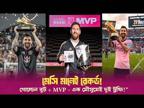 Messi MLS 2025 Golden Boot & MVP | Inter Miami এর জন্য ইতিহাস গড়লেন লিও মেসি” _ Sports On CF