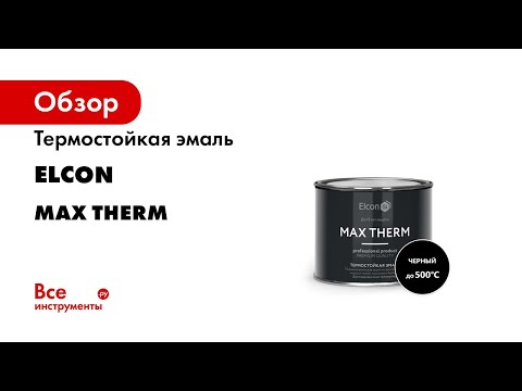 Термостойкая эмаль Elcon Max Therm