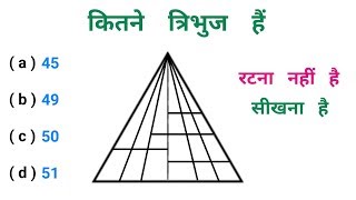 Reasoning का धमाका || पार्ट - 30 || कितने त्रिभुज है || RAILWAY, NTPC, SSC, CGL, UPSSSC,