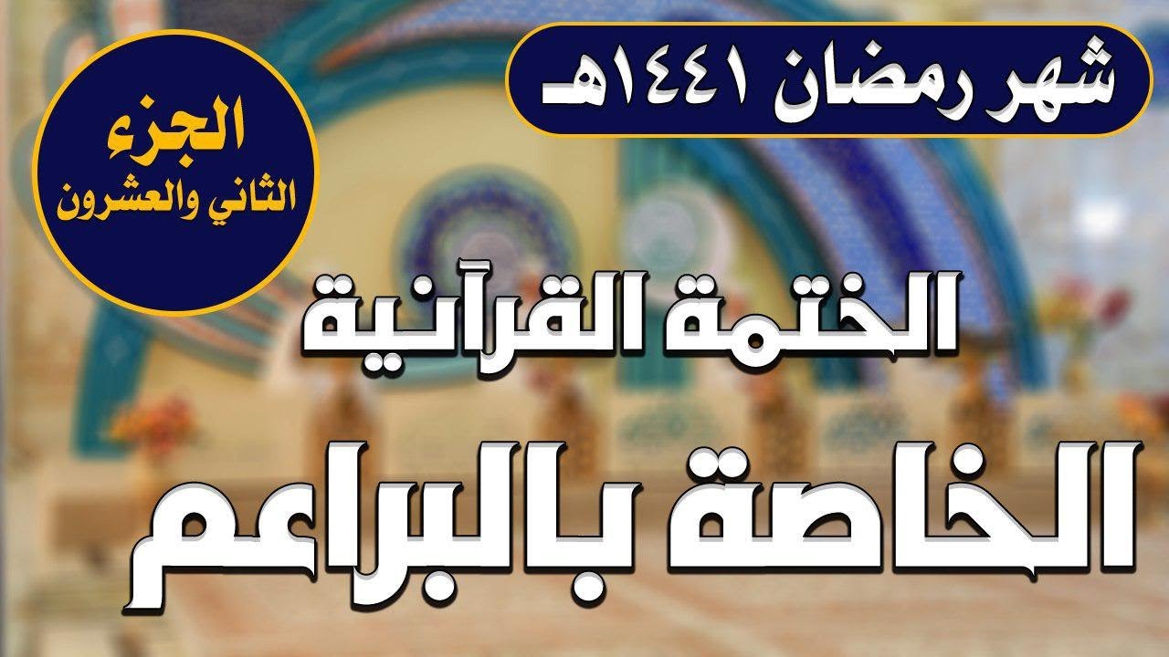 الجزء الثاني والعشرون ـ الختمة القرآنية للبراعم ـ شهر رمضان 1441 هـ