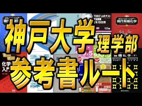 国際経済学科 【合格者から学べ！】神戸大学理学部化学科編入試験を合格者が徹底解説！TOEIC点数・出題範囲・対策方法・使用教材・使い方などをリアルな経験を基に分析します！