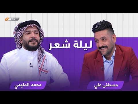 شاهد بالفيديو.. ليلة شعر الموسم الثاني || الشاعر مصطفى علي والشاعر محمد الدليمي