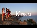 Безумно красивый Крым 