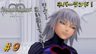 【KHCOM】記憶を繋ぐ物語！キングダムハーツRe.COM実況#9