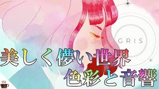 世界はただ美しいばかりではない。【GRIS実況】