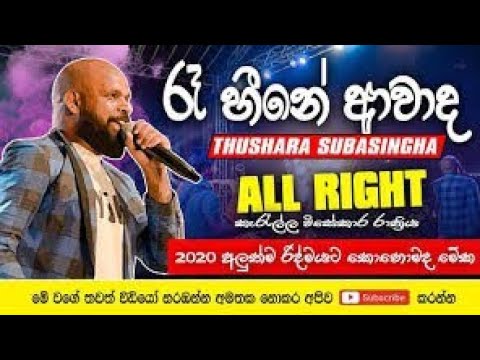 Raa hine awado ma | රෑ හීනෙ with #thushara_subasinghe live with #all_write   #2020_All_Right_කැරැල්ල
