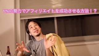【ひろゆき】1%の努力でアフィリエイトを成功させる方法!?
