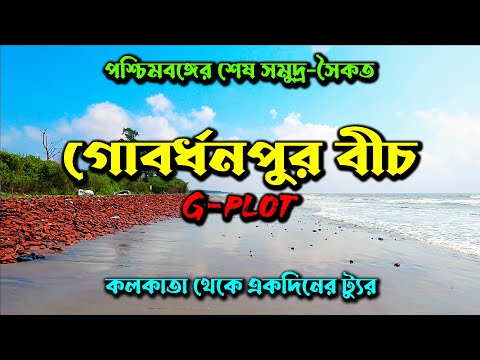 Gobardhanpur Sea Beach | Gobardhanpur Sea Beach | G-plot | Sundarban | Weekend Tour Near Kolkata