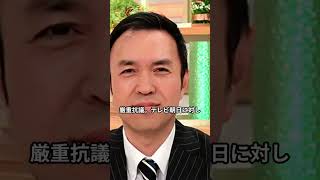 【テレ朝炎上】玉川徹氏の「ユダヤ人発言」にイスラエル大使館が激怒! 国際問題へ発展か  #国会中継 #高市早苗 #茂木敏充 #外交 #民主党 #日本革新党 #自民党 #国会 #政治 #三西党 #保守党