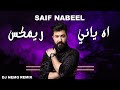 2022 | Saif Nabeel - Ah Yani Remix - سيف نبيل - اه ياني - ديجي نيمو ريمكس