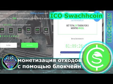 ICO Swachhcoin - Проект будет платить за отходы.