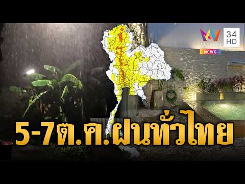 แจ้งเตือนด่วน! 5-7 ต.ค.ฝนทั่วไทย กทม.-ปริมณฑลเตรียมตัวรับมือ | ข่าวอรุณอมรินทร์ | 05/10/69
