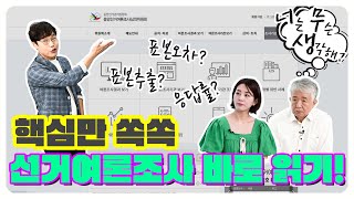 [너무생] 핵심만 쏙쏙! 중앙선거여론조사 홈페이지 읽기 영상 캡쳐화면