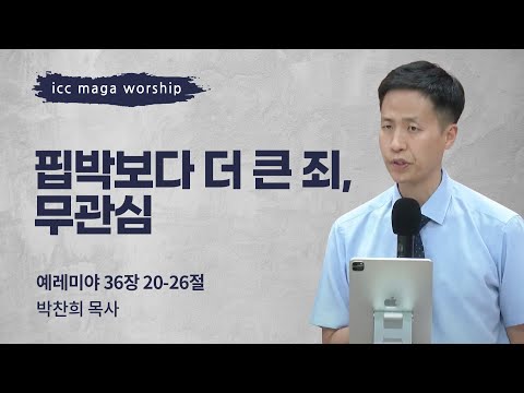 [박찬희 목사] | 핍박보다 더 큰 죄, 무관심 ICC마가 | 2024.06.09
