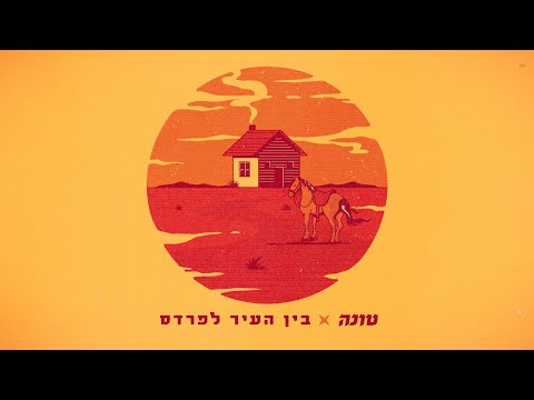 בין העיר לפרדס