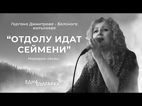 Гергана Димитрова - Отдолу идат сеймени (Народна песен)