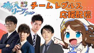 【##魂天リーグ 】チームレグルス応援配信🐬【牧野伸彦p /高雲飛p /成田裕和p /菅和馬p /神野莉子 】