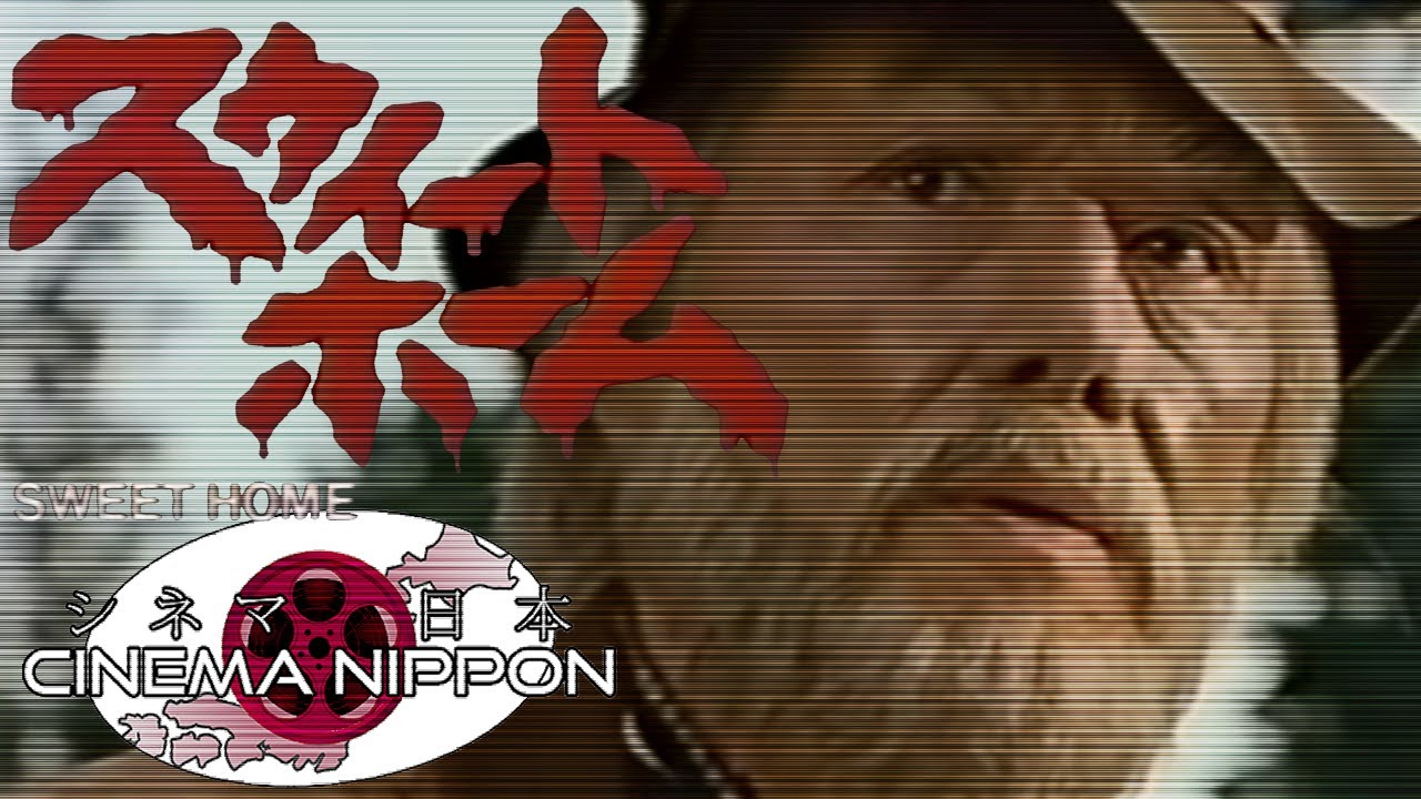 The Family Drama of SWEET HOME (1989) (Expanded and Revised) | Cinema Nippon