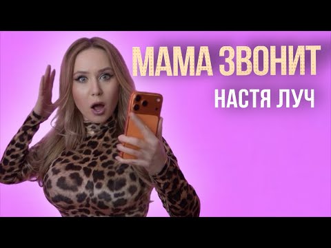 Nastya Luch - Mom's Calling (Video Premiere)