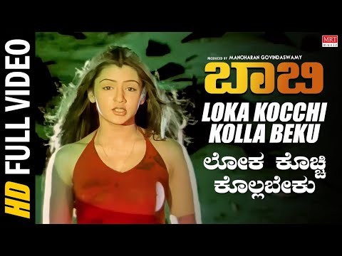 Loka Kocchi Kolla Beku Video Song | Bobby | Mahesh Babu, Aarthi Agarwal | Mani Sharma | Sobhan