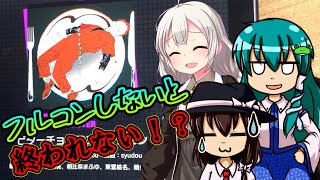 【プロセカ】フルコンするまでやめられない！？ビタチョコ行けぜ！【ゆっくり実況】【VOICEROID実況】
