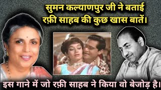 Suman Kalyanpur Told Some Unknown Facts Of Rafi | Is Gane Me Jo Rafi Ne Kiya Wo Bejod Hai |