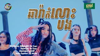 ឆារ៉ាកំលោះបង | ហ៊ិន លីដា [ រីករាយពិធីបុណ្យចូលឆ្នាំខ្មែរ ]