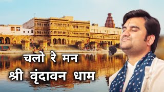 Download lagu चलो रे मन श्री वृंदावन धाम जपेंगे राधे राधे नाम | Indresh Upadhyay ji #indreshji #vrindavan #radha mp3