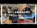 【ルーティン】勉強&筋トレ系会社員の平日ルーティン。#28