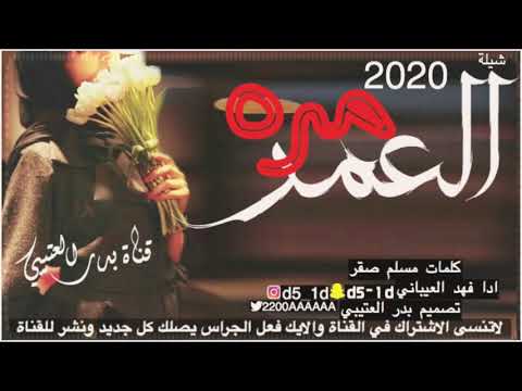 شيلة العمر مره ادا فهد العيباني تصميم بدر العتيبي حصريًا 2020 جديده دمار شامل للرقص
